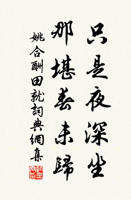 姚合只是夜深坐，那堪春未归书法作品欣赏