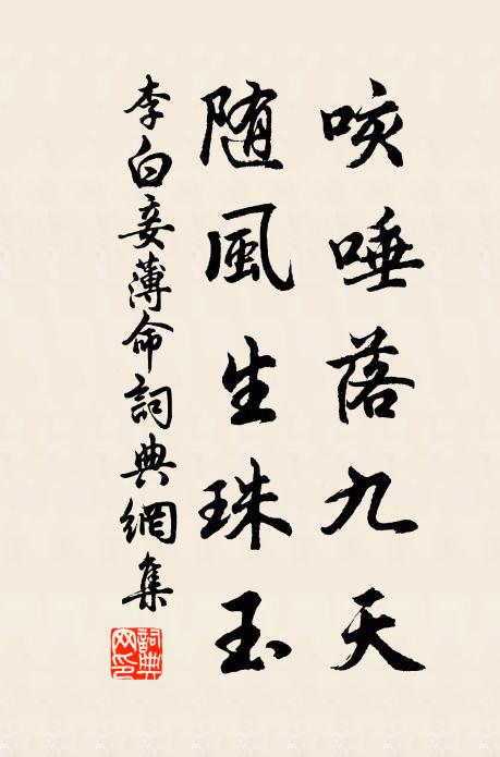 李白咳唾落九天，随风生珠玉书法作品欣赏