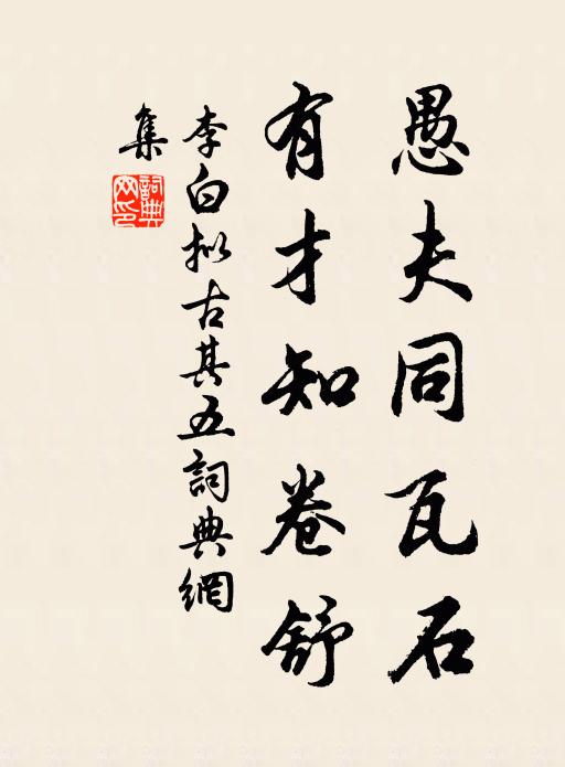 李白愚夫同瓦石，有才知卷舒书法作品欣赏