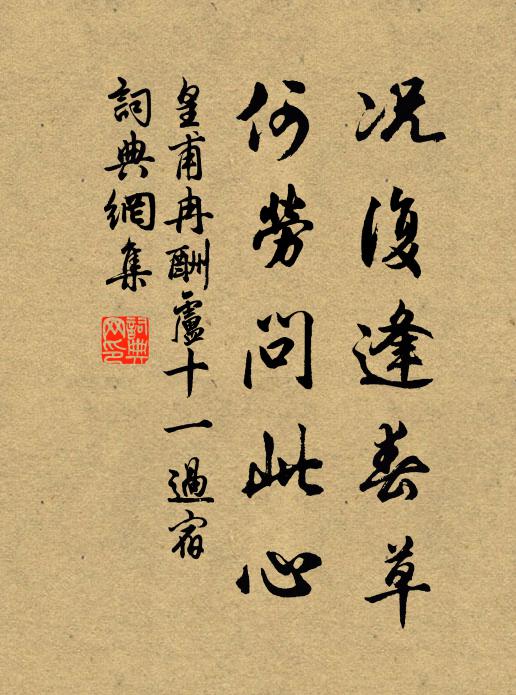 皇甫冉况复逢春草，何劳问此心书法作品欣赏
