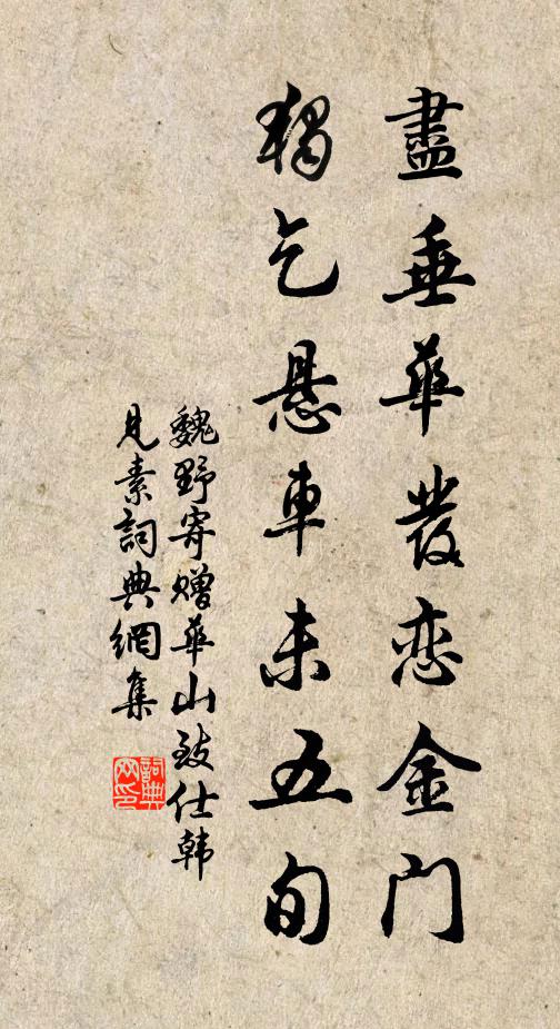 魏野尽垂华发恋金门，独乞悬车未五旬书法作品欣赏