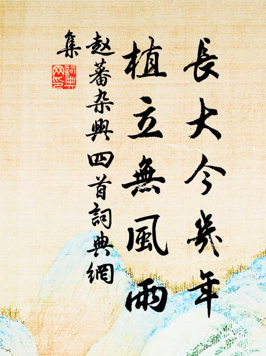 赵蕃长大今几年，植立无风雨书法作品欣赏