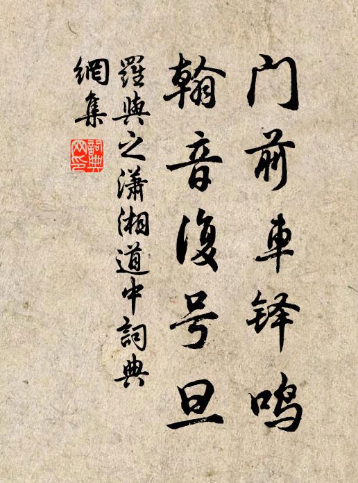 罗与之门前车铎鸣，翰音复号旦书法作品欣赏
