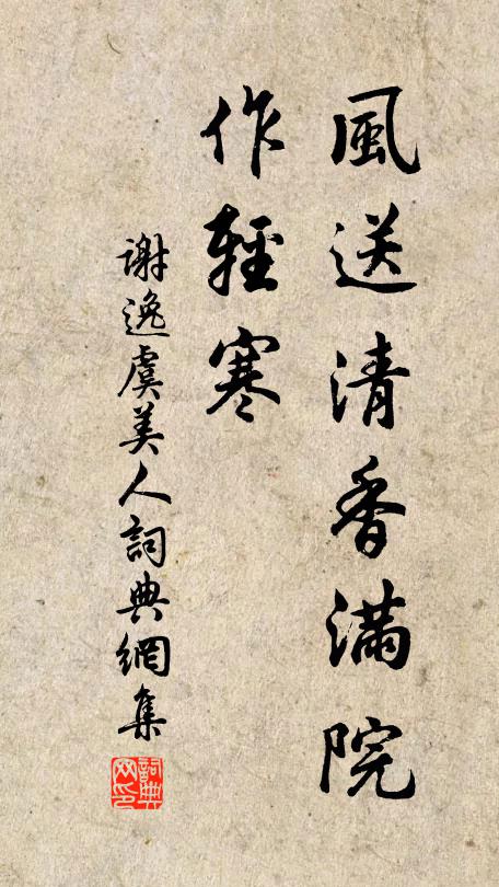 谢逸风送清香满院、作轻寒书法作品欣赏