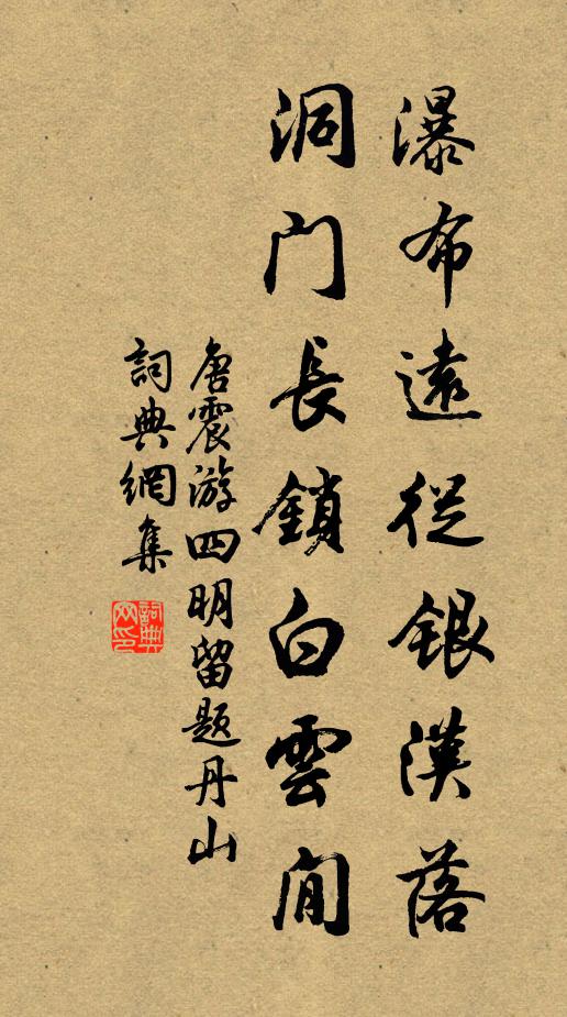 唐震瀑布远从银汉落，洞门长锁白云閒书法作品欣赏