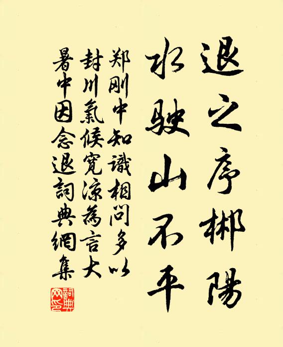 郑刚中退之序郴阳，水驶山不平书法作品欣赏