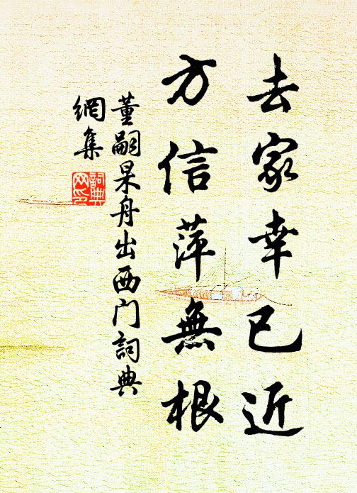 董嗣杲去家幸已近，方信萍无根书法作品欣赏