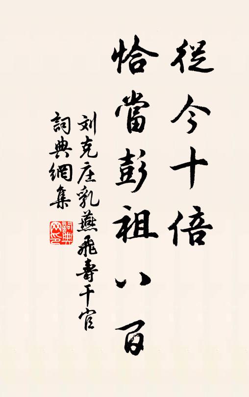 刘克庄从今十倍，恰当彭祖八百书法作品欣赏