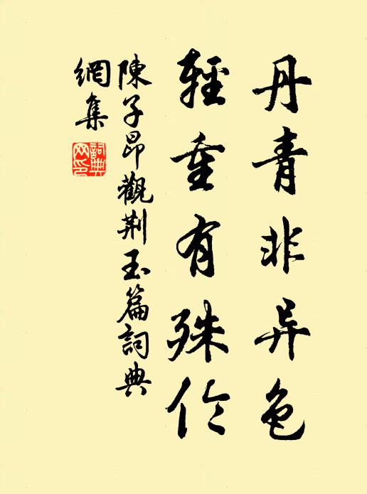 陈子昂丹青非异色，轻重有殊伦书法作品欣赏