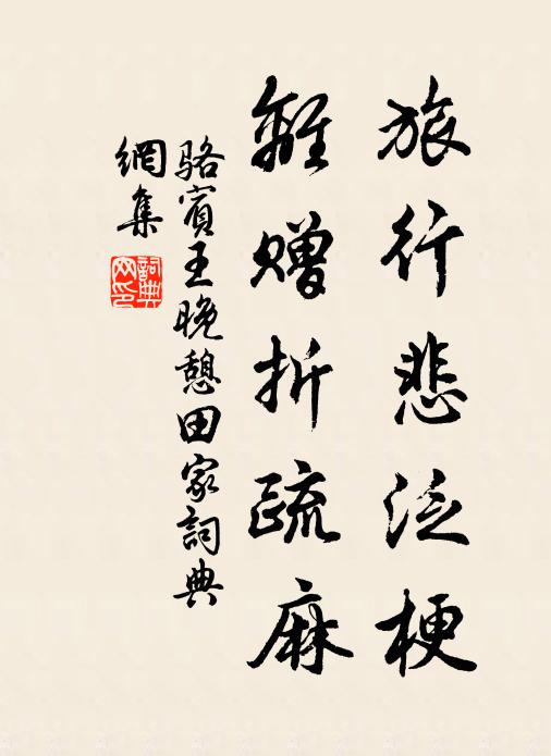 骆宾王旅行悲泛梗，离赠折疏麻书法作品欣赏
