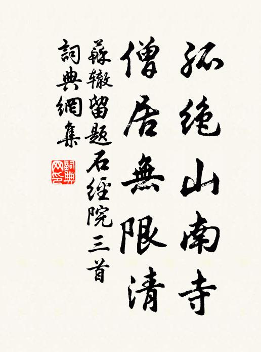 苏辙孤绝山南寺，僧居无限清书法作品欣赏