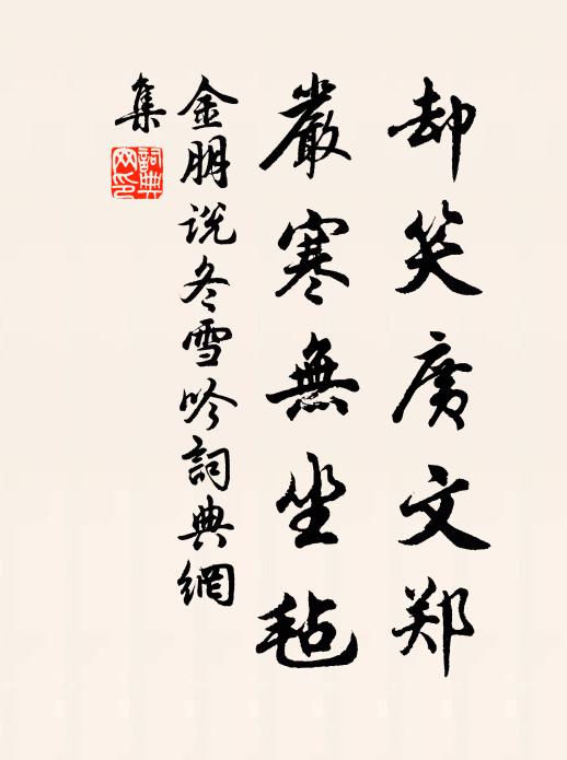 金朋说却笑广文郑，严寒无坐毡书法作品欣赏