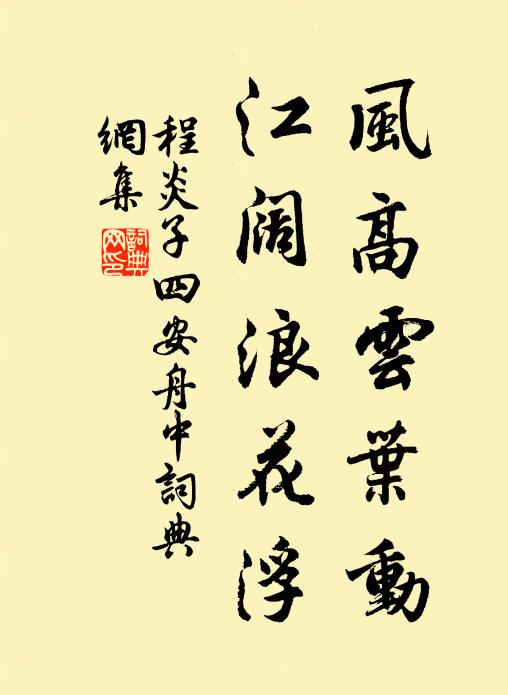 程炎子风高云叶动，江阔浪花浮书法作品欣赏