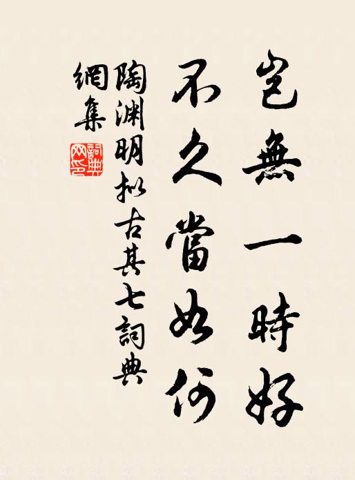 陶渊明岂无一时好，不久当如何书法作品欣赏