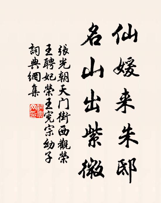 张光朝仙媛来朱邸，名山出紫微书法作品欣赏