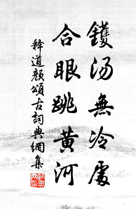 释道颜镬汤无冷处，合眼跳黄河书法作品欣赏