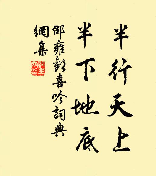 邵雍半行天上，半下地底书法作品欣赏