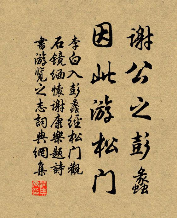 李白谢公之彭蠡，因此游松门书法作品欣赏