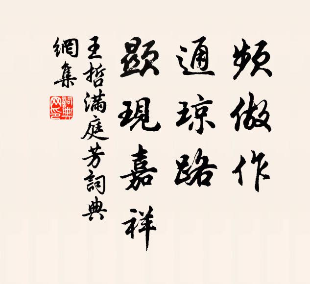 王哲频做作，通琼路，显现嘉祥书法作品欣赏
