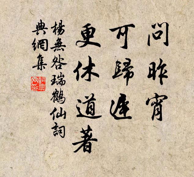 杨无咎问昨宵、可归迟，更休道著书法作品欣赏