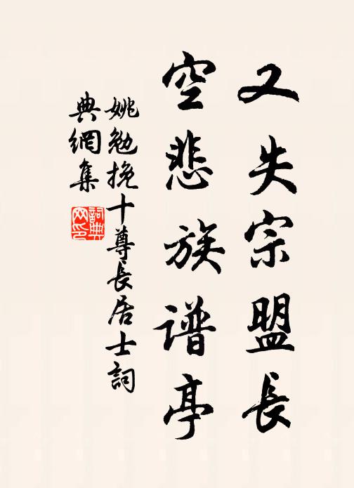 姚勉又失宗盟长，空悲族谱亭书法作品欣赏