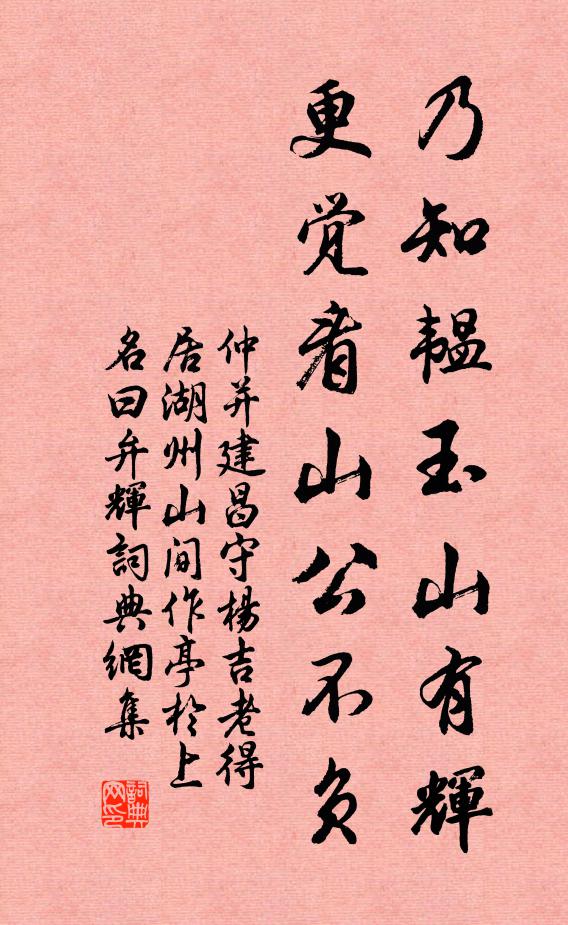 仲并乃知韫玉山有辉，更觉看山公不负书法作品欣赏
