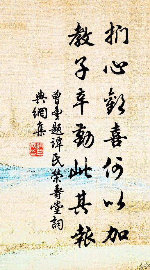 曾丰扪心欢喜何以加，教子辛勤此其报书法作品欣赏