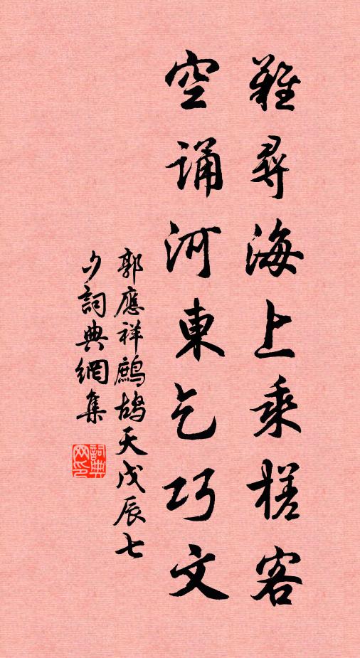 郭应祥难寻海上乘槎客，空诵河东乞巧文书法作品欣赏