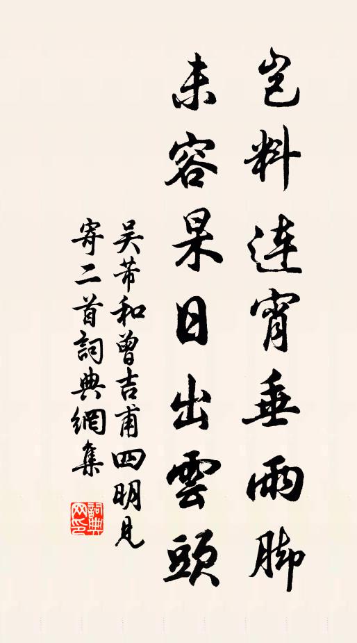 吴芾岂料连宵垂雨脚，未容杲日出云头书法作品欣赏