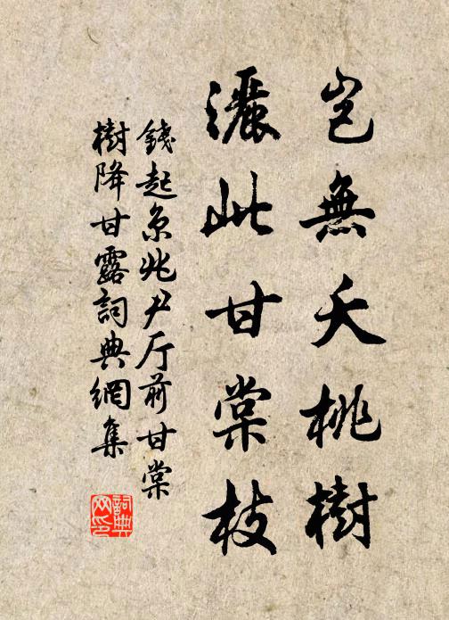 钱起岂无夭桃树，洒此甘棠枝书法作品欣赏