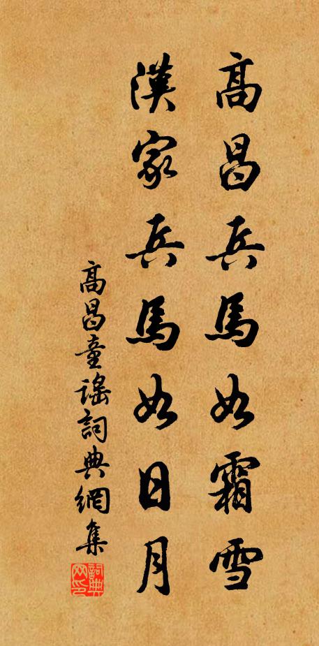 佚名高昌兵马如霜雪，汉家兵马如日月书法作品欣赏