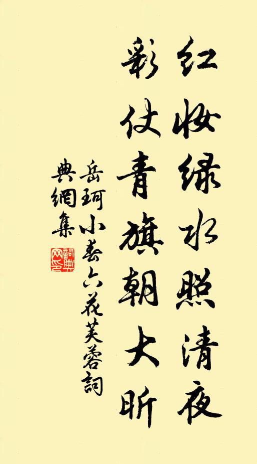 岳珂红妆绿水照清夜，彩仗青旗朝大昕书法作品欣赏