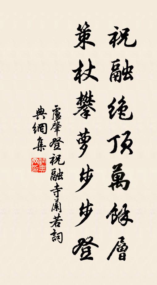 卢肇祝融绝顶万余层，策杖攀萝步步登书法作品欣赏