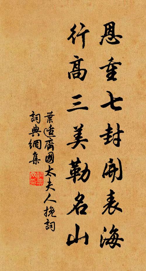 叶适恩重七封开表海，行高三美勒名山书法作品欣赏