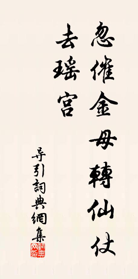 佚名忽催金母转仙仗、去瑶宫书法作品欣赏