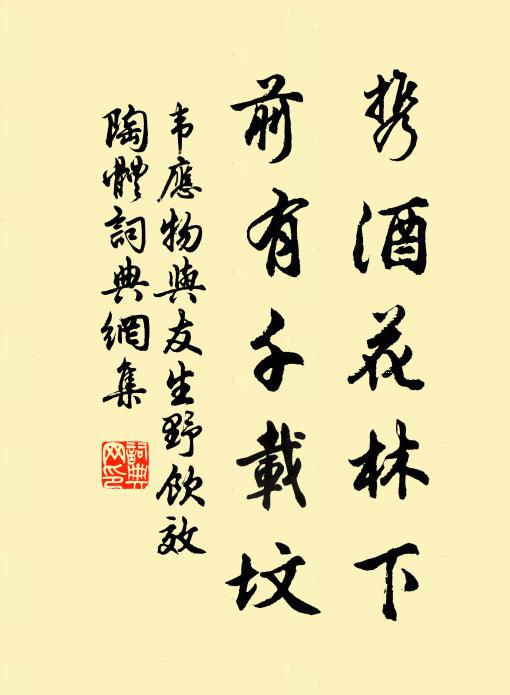 韦应物携酒花林下，前有千载坟书法作品欣赏