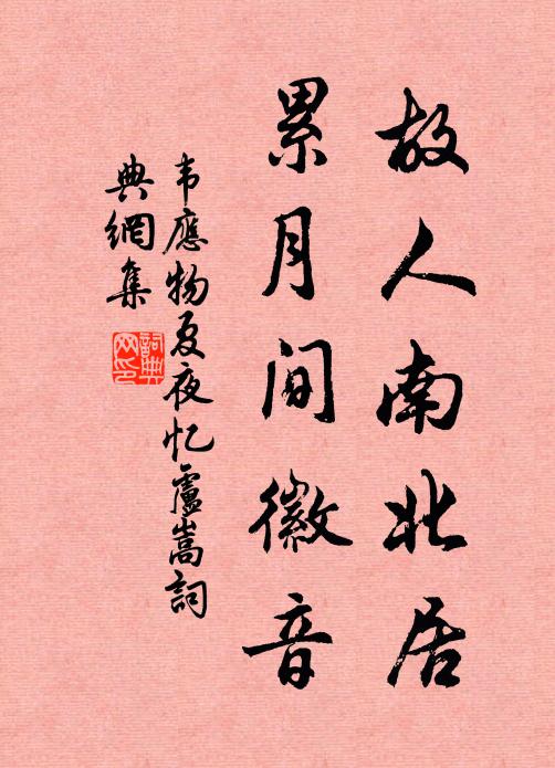 韦应物故人南北居，累月间徽音书法作品欣赏