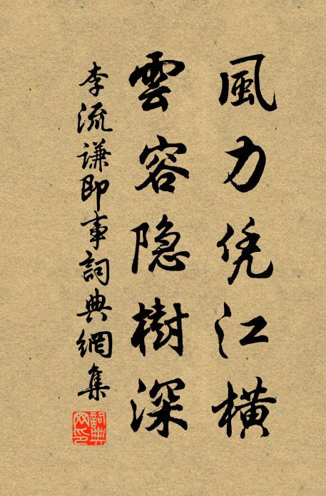李流谦风力凭江横，云容隐树深书法作品欣赏