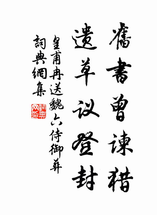 皇甫冉旧书曾谏猎，遗草议登封书法作品欣赏