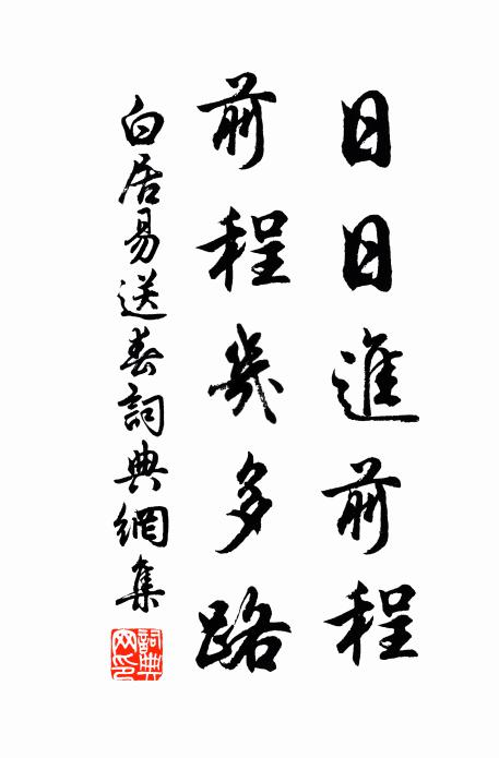 白居易日日进前程，前程几多路书法作品欣赏