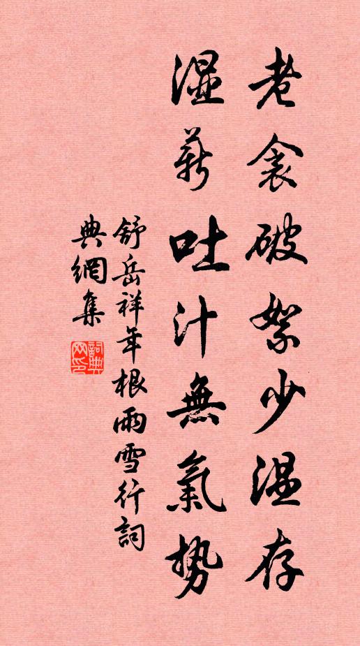 舒岳祥老衾破絮少温存，湿薪吐汁无气势书法作品欣赏