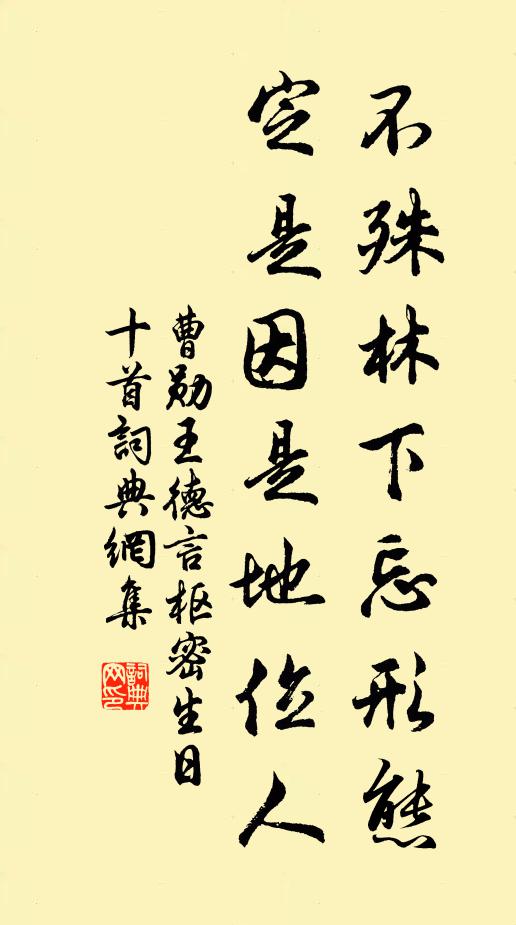 曹勋不殊林下忘形态，定是因是地位人书法作品欣赏