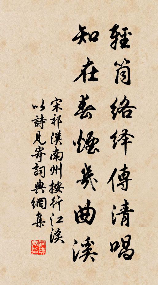 宋祁轻筒络绎传清唱，知在春烟几曲溪书法作品欣赏