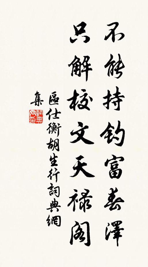 区仕衡不能持钓富春泽，只解校文天禄阁书法作品欣赏