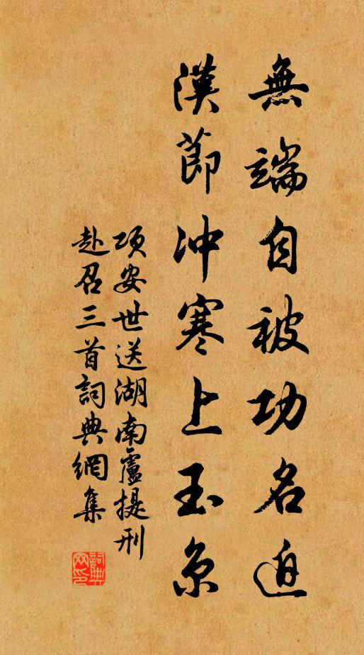 项安世无端自被功名迫，汉节冲寒上玉京书法作品欣赏