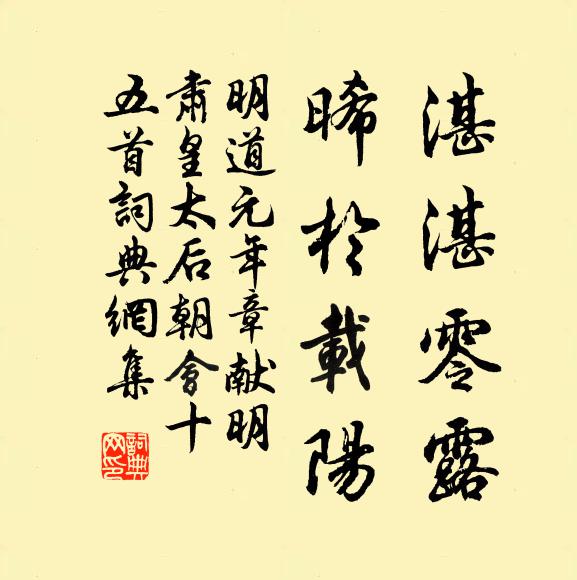 佚名湛湛零露，晞于载阳书法作品欣赏