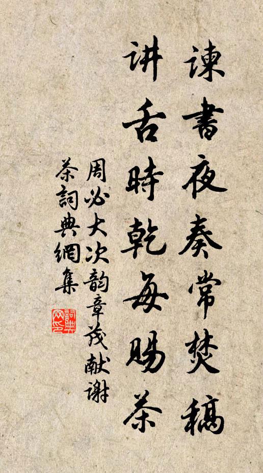 周必大谏书夜奏常焚稿，讲舌时乾每赐茶书法作品欣赏