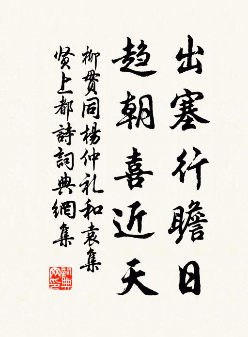 柳贯出塞行瞻日，趋朝喜近天书法作品欣赏