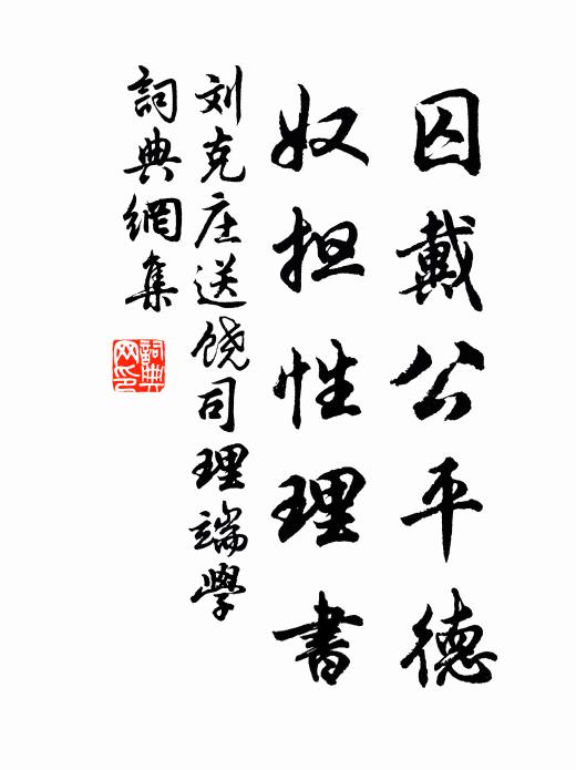 刘克庄囚戴公平德，奴担性理书书法作品欣赏