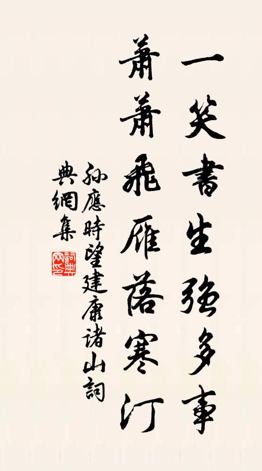 孙应时一笑书生强多事，萧萧飞雁落寒汀书法作品欣赏